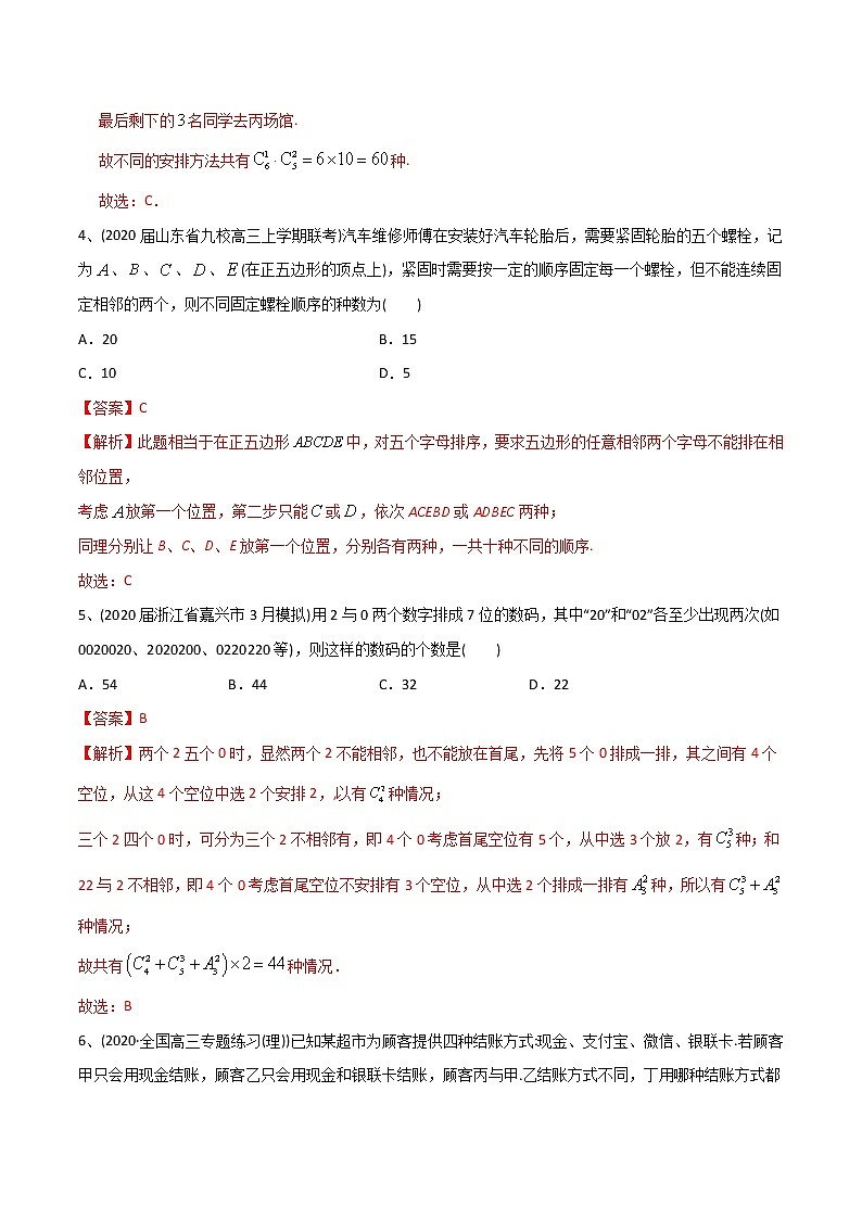 新高考数学一轮复习精选考点专项突破题集专题8.1《排列与组合》（含解析）第2页