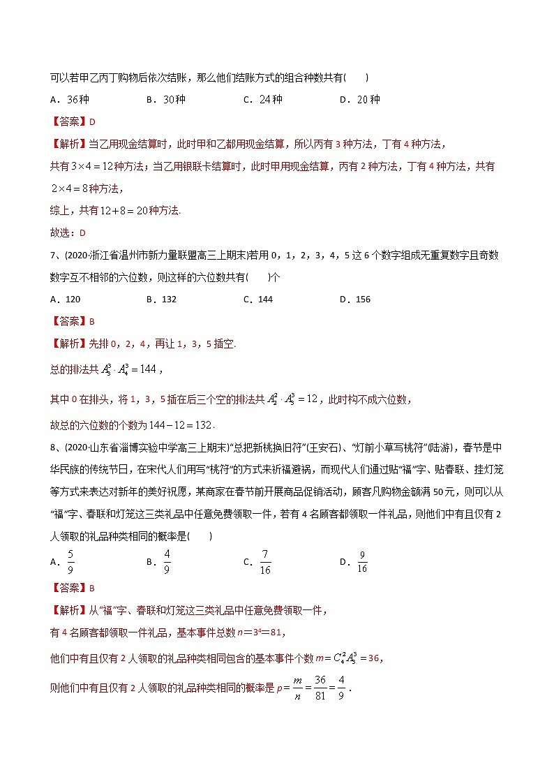 新高考数学一轮复习精选考点专项突破题集专题8.1《排列与组合》（含解析）第3页