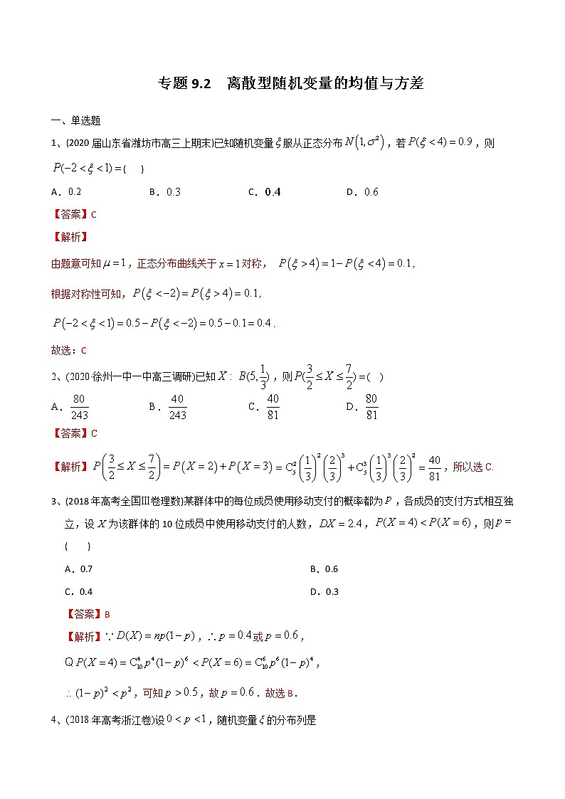 新高考数学一轮复习精选考点专项突破题集专题9.2《离散型随机变量的均值与方差》（含解析）第1页