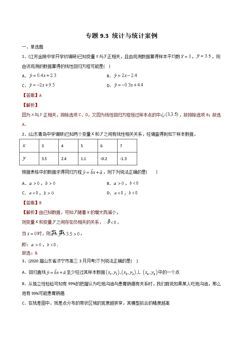 新高考数学一轮复习精选考点专项突破题集专题9.3《统计与统计案例》（含解析）第1页