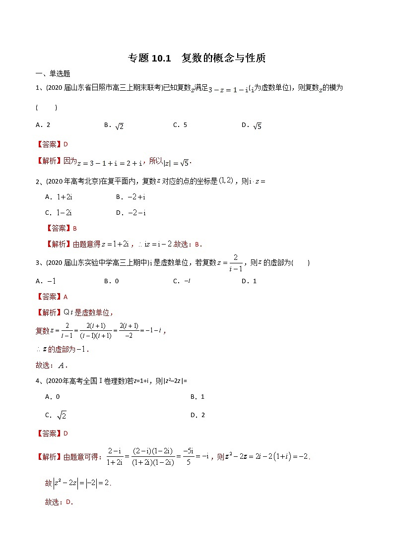 新高考数学一轮复习精选考点专项突破题集专题10.1《复数的概念与性质》（含解析）第1页