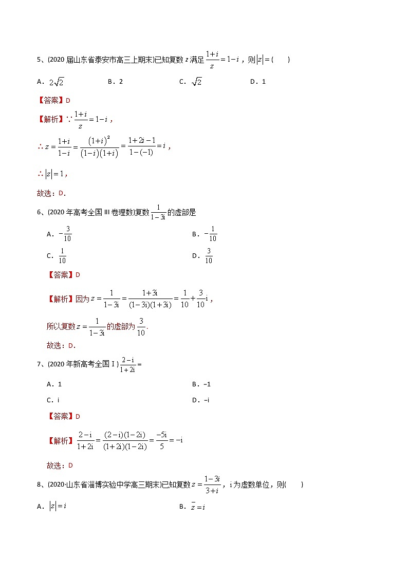 新高考数学一轮复习精选考点专项突破题集专题10.1《复数的概念与性质》（含解析）第2页