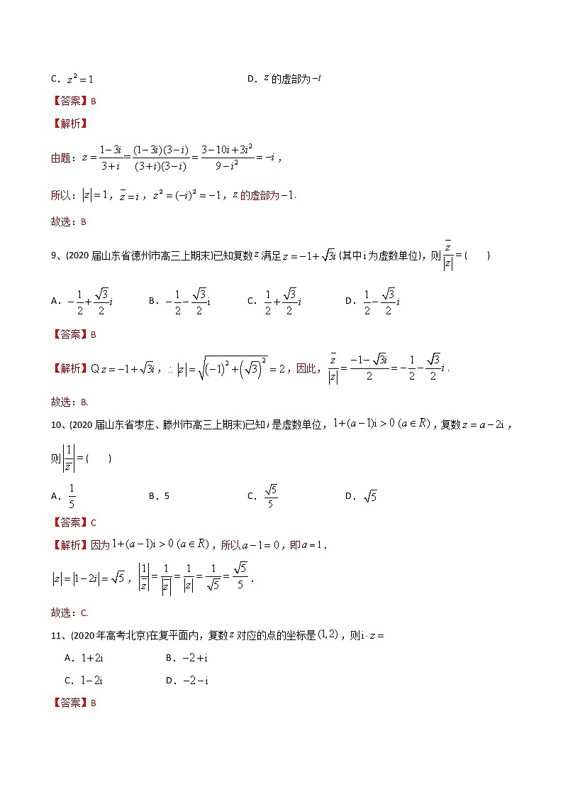 新高考数学一轮复习精选考点专项突破题集专题10.1《复数的概念与性质》（含解析）第3页