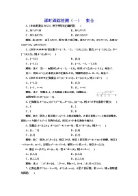 (新高考)高考数学一轮考点复习1.1《集合》课时跟踪检测(含详解)