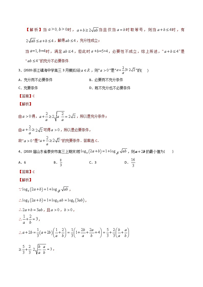 新高考数学一轮复习精选考点专项突破题集专题7.2《基本不等式》（含解析）第2页