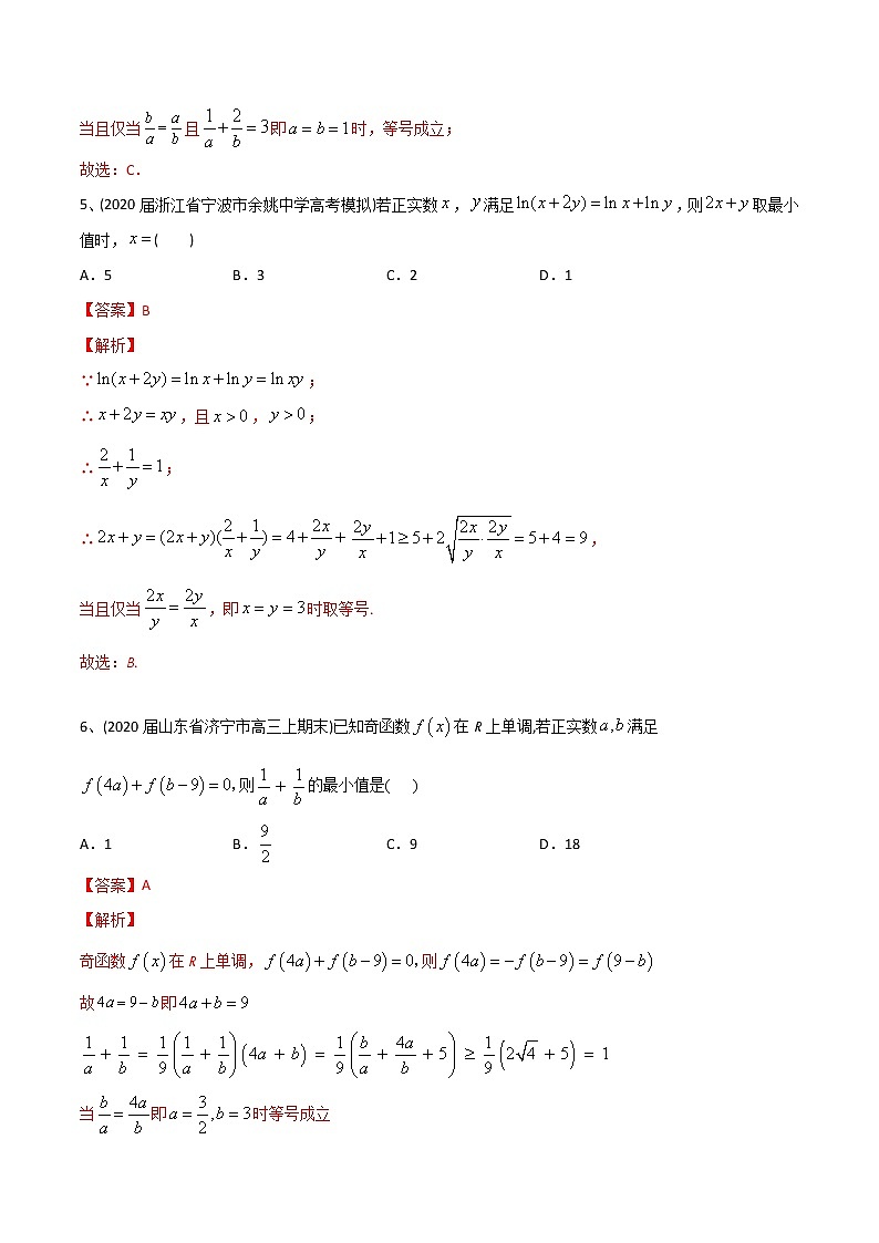 新高考数学一轮复习精选考点专项突破题集专题7.2《基本不等式》（含解析）第3页