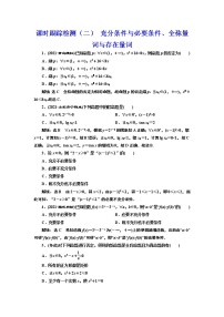 (新高考)高考数学一轮考点复习1.2《充分条件与必要条件、全称量词与存在量词》课时跟踪检测(含详解)