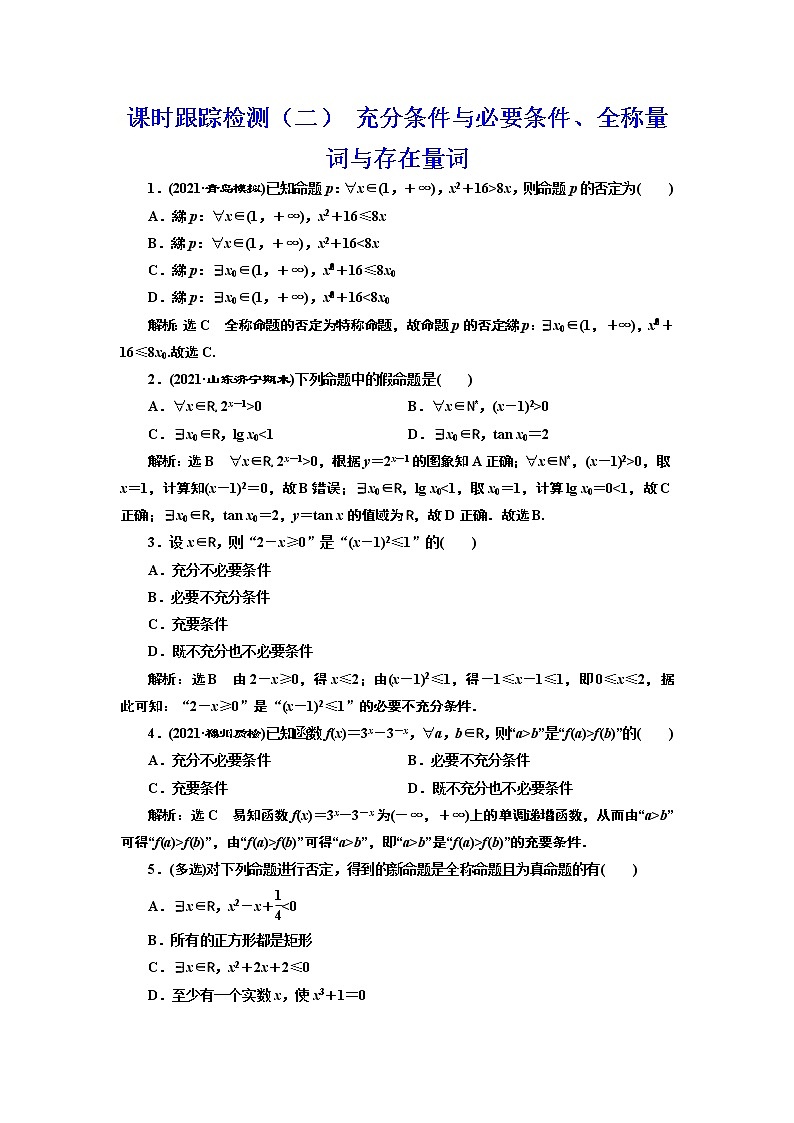 (新高考)高考数学一轮考点复习1.2《充分条件与必要条件、全称量词与存在量词》课时跟踪检测(含详解)01