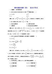 (新高考)高考数学一轮考点复习1.4《基本不等式》课时跟踪检测(含详解)