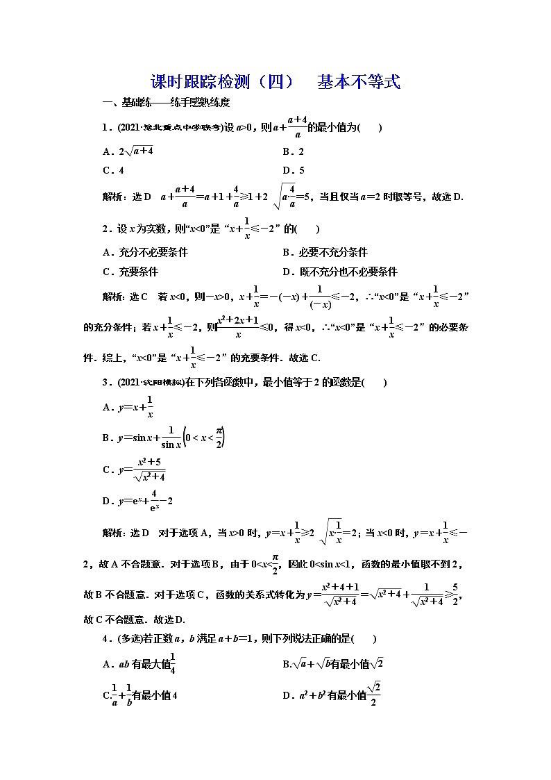 (新高考)高考数学一轮考点复习1.4《基本不等式》课时跟踪检测(含详解)第1页