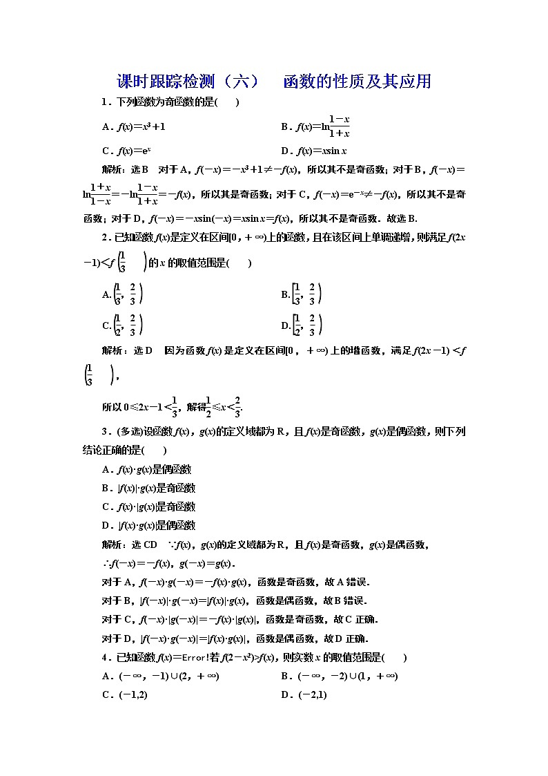 (新高考)高考数学一轮考点复习2.2.2《函数的性质及其应用》课时跟踪检测(含详解)01