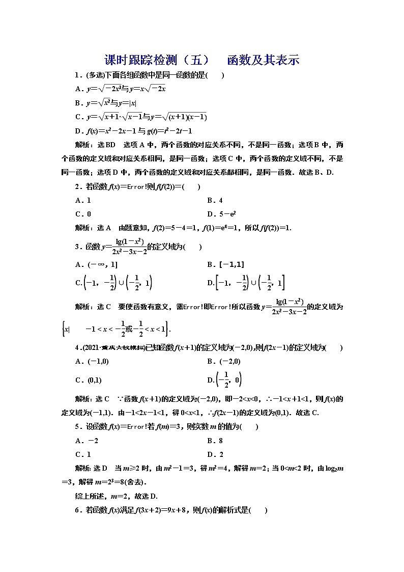 (新高考)高考数学一轮考点复习2.1《函数及其表示》课时跟踪检测(含详解)第1页