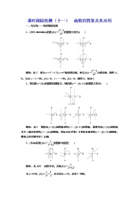(新高考)高考数学一轮考点复习2.6《函数的图象及其应用》课时跟踪检测(含详解)
