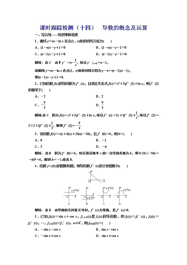(新高考)高考数学一轮考点复习3.1《导数的概念及运算》课时跟踪检测(含详解)第1页