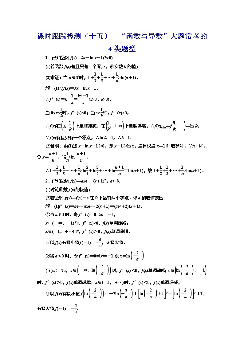 (新高考)高考数学一轮考点复习3.2.2《函数与导数”大题常考的4类题型》课时跟踪检测(含详解)第1页