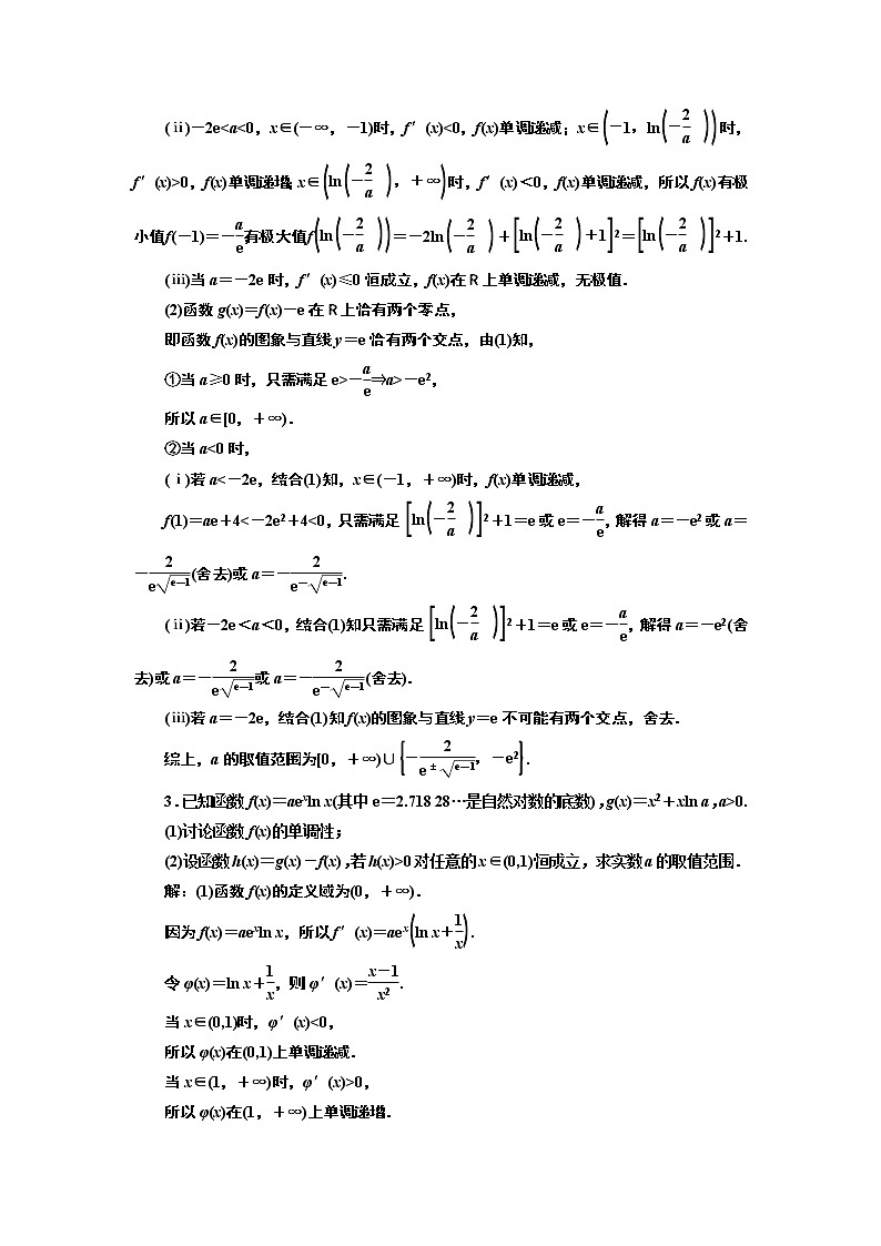 (新高考)高考数学一轮考点复习3.2.2《函数与导数”大题常考的4类题型》课时跟踪检测(含详解)第2页