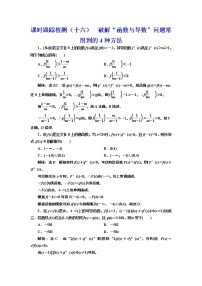 (新高考)高考数学一轮考点复习3.2.3《破解“函数与导数”问题常用到的4种方法》课时跟踪检测(含详解)