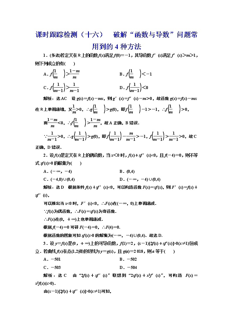 (新高考)高考数学一轮考点复习3.2.3《破解“函数与导数”问题常用到的4种方法》课时跟踪检测(含详解)第1页