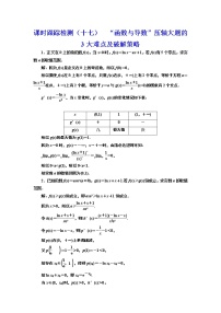 (新高考)高考数学一轮考点复习3.2.4《函数与导数”压轴大题的3大难点及破解策略》课时跟踪检测(含详解)