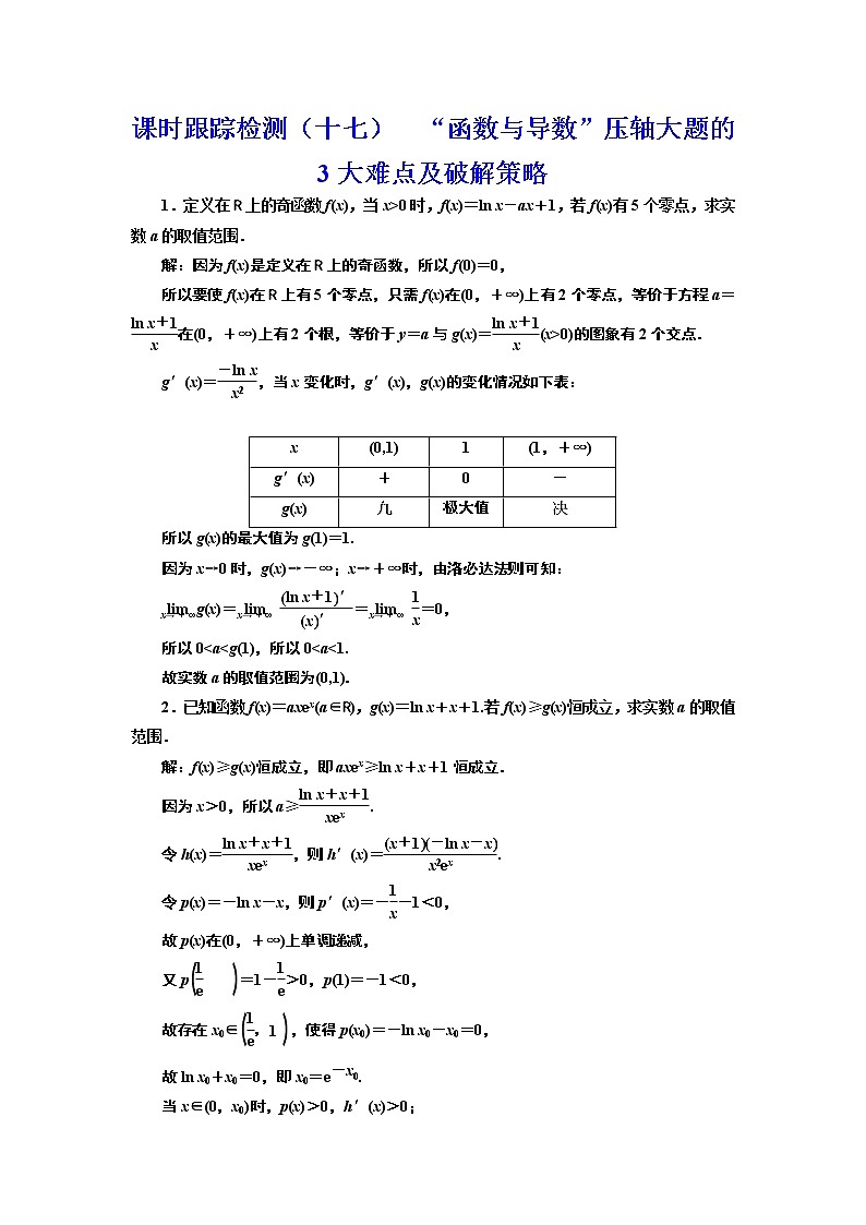 (新高考)高考数学一轮考点复习3.2.4《函数与导数”压轴大题的3大难点及破解策略》课时跟踪检测(含详解)第1页