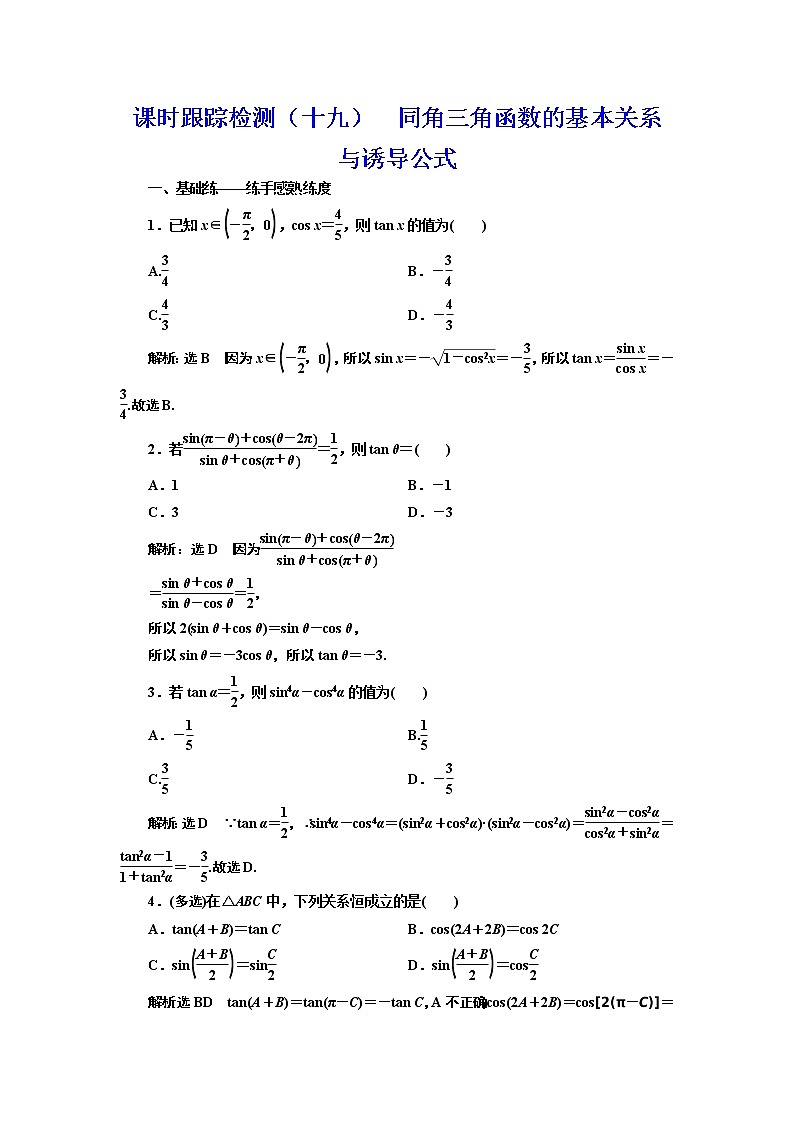 (新高考)高考数学一轮考点复习4.2《同角三角函数的基本关系与诱导公式》课时跟踪检测(含详解)第1页