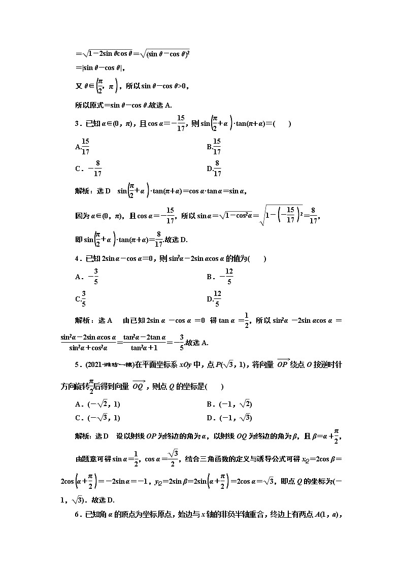 (新高考)高考数学一轮考点复习4.2《同角三角函数的基本关系与诱导公式》课时跟踪检测(含详解)第3页