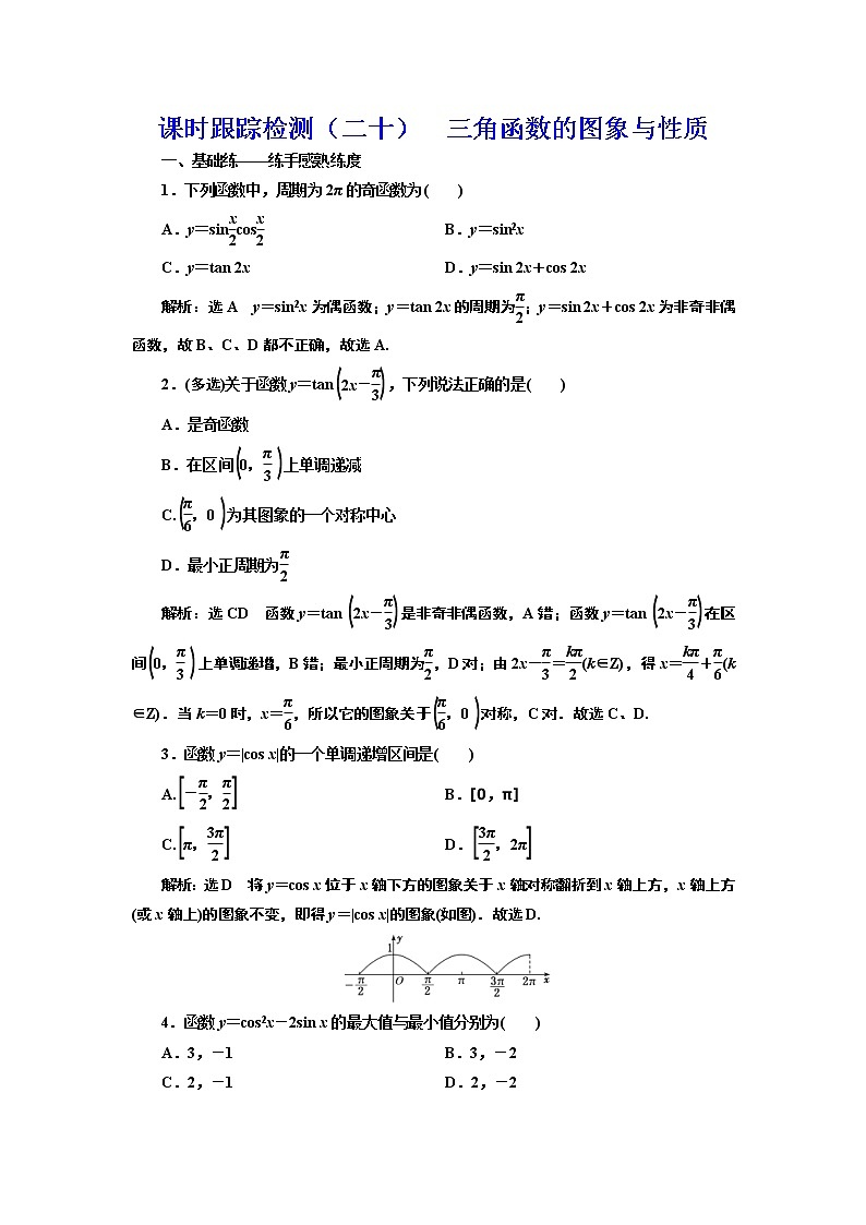 (新高考)高考数学一轮考点复习4.3《三角函数的图象与性质》课时跟踪检测(含详解)第1页