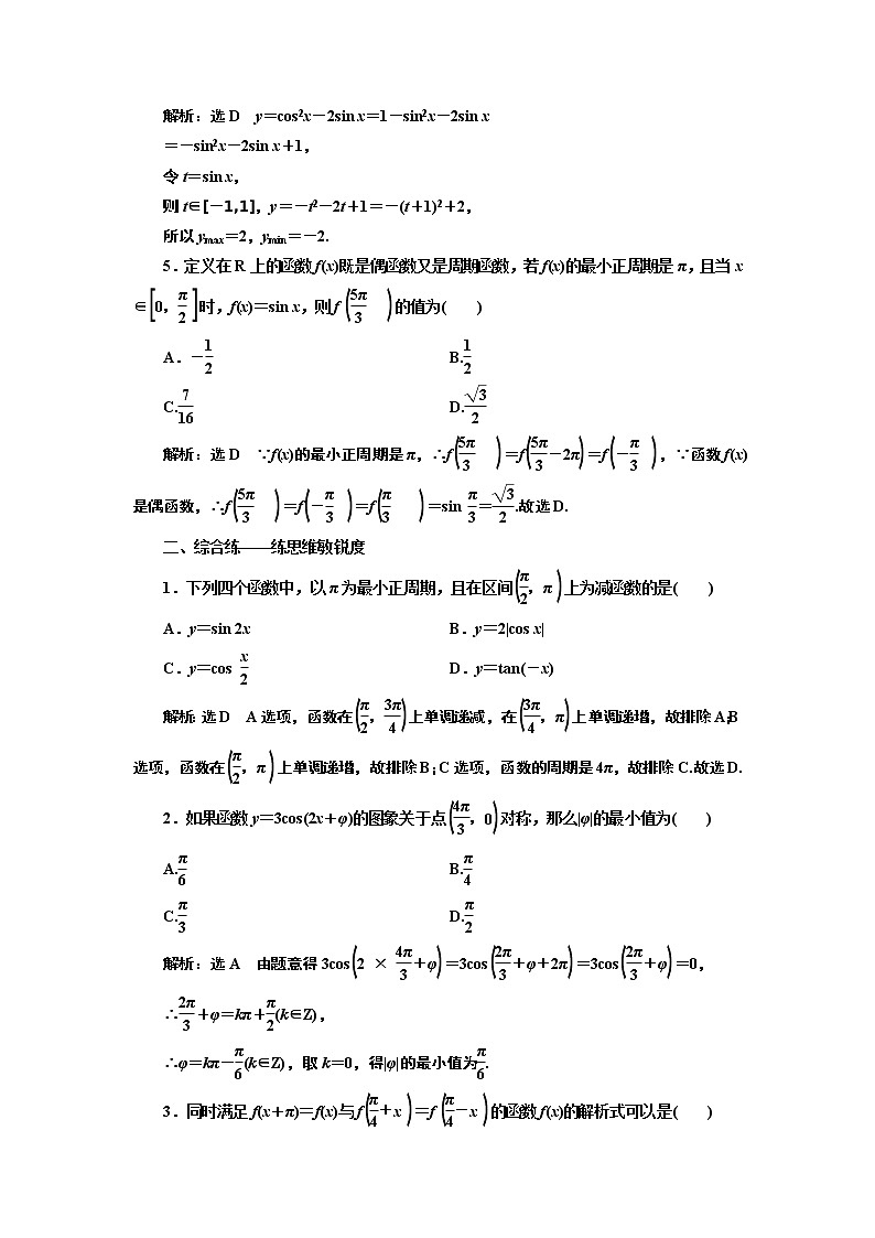 (新高考)高考数学一轮考点复习4.3《三角函数的图象与性质》课时跟踪检测(含详解)第2页