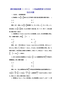 (新高考)高考数学一轮考点复习4.6《三角函数图象与性质的综合问题》课时跟踪检测(含详解)