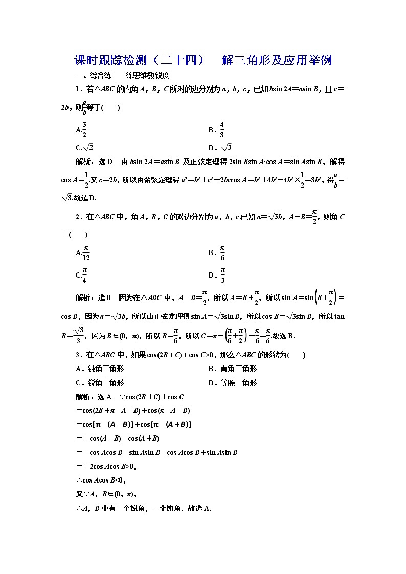 (新高考)高考数学一轮考点复习4.7《解三角形及应用举例》课时跟踪检测(含详解)01