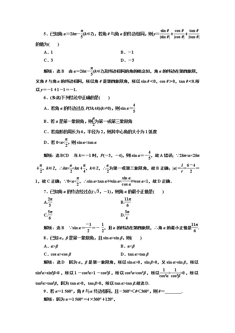 (新高考)高考数学一轮考点复习4.1《任意角和弧度制及任意角的三角函数》课时跟踪检测(含详解)02