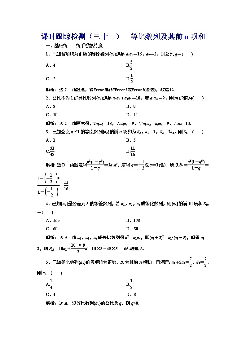 (新高考)高考数学一轮考点复习6.3《等比数列及其前n项和》课时跟踪检测(含详解)第1页