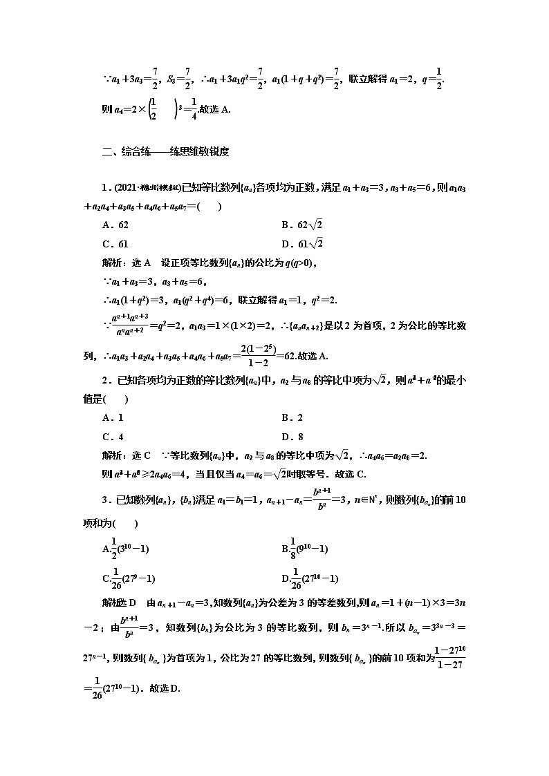 (新高考)高考数学一轮考点复习6.3《等比数列及其前n项和》课时跟踪检测(含详解)第2页