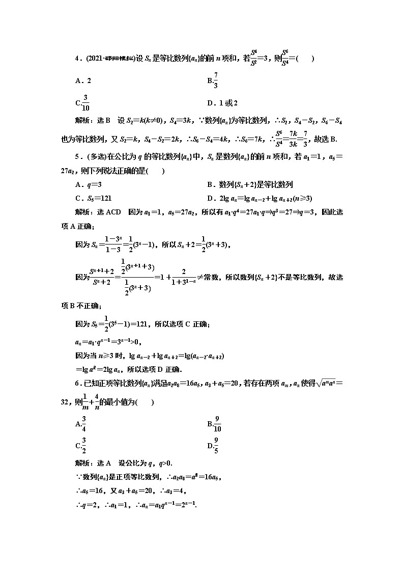 (新高考)高考数学一轮考点复习6.3《等比数列及其前n项和》课时跟踪检测(含详解)第3页