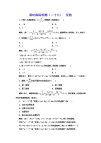 (新高考)高考数学一轮考点复习5.4《复数》课时跟踪检测(含详解)