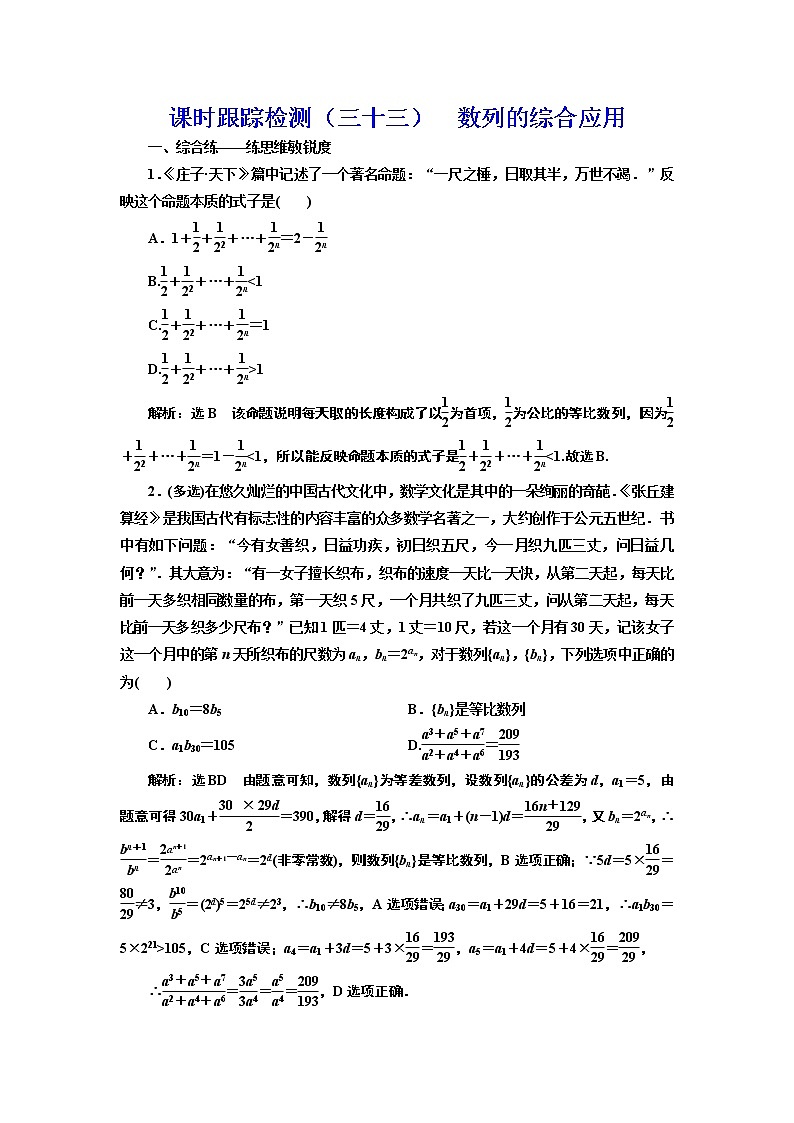 (新高考)高考数学一轮考点复习6.5《数列的综合应用》课时跟踪检测(含详解)01