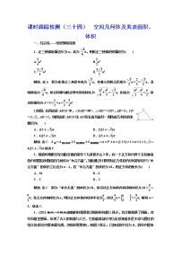 (新高考)高考数学一轮考点复习7.1《空间几何体及其表面积、体积》课时跟踪检测(含详解)