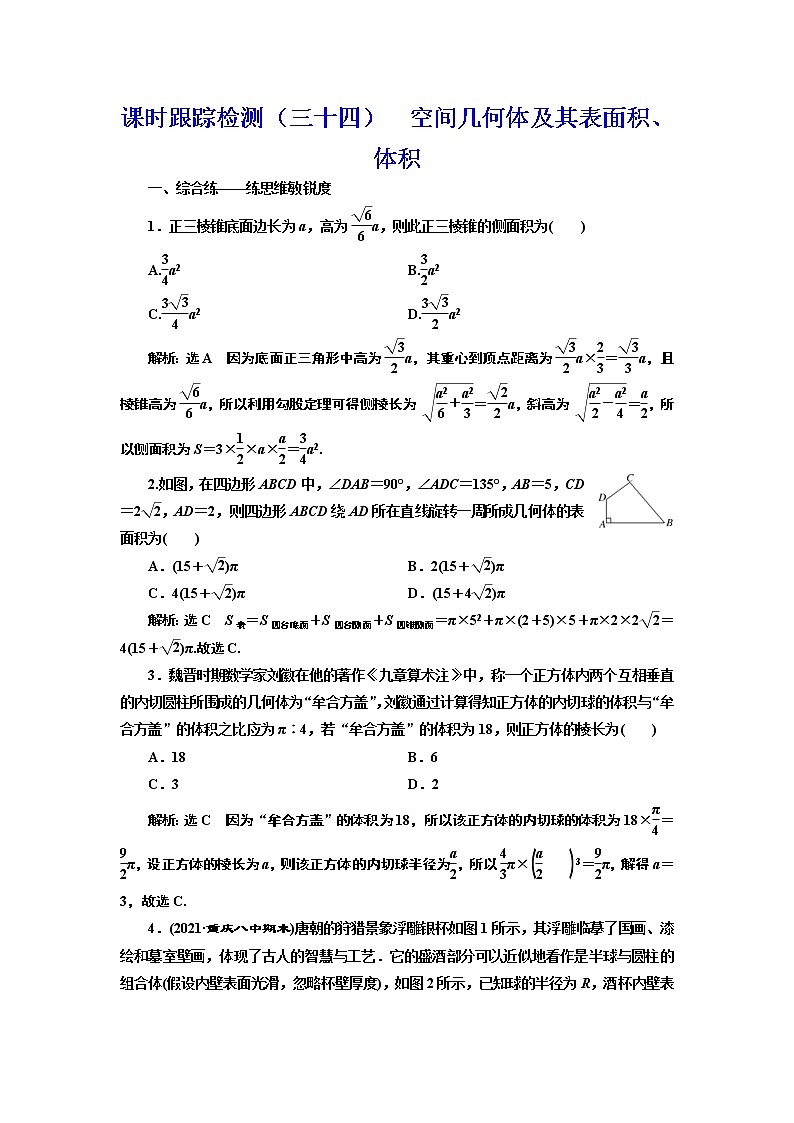 (新高考)高考数学一轮考点复习7.1《空间几何体及其表面积、体积》课时跟踪检测(含详解)第1页