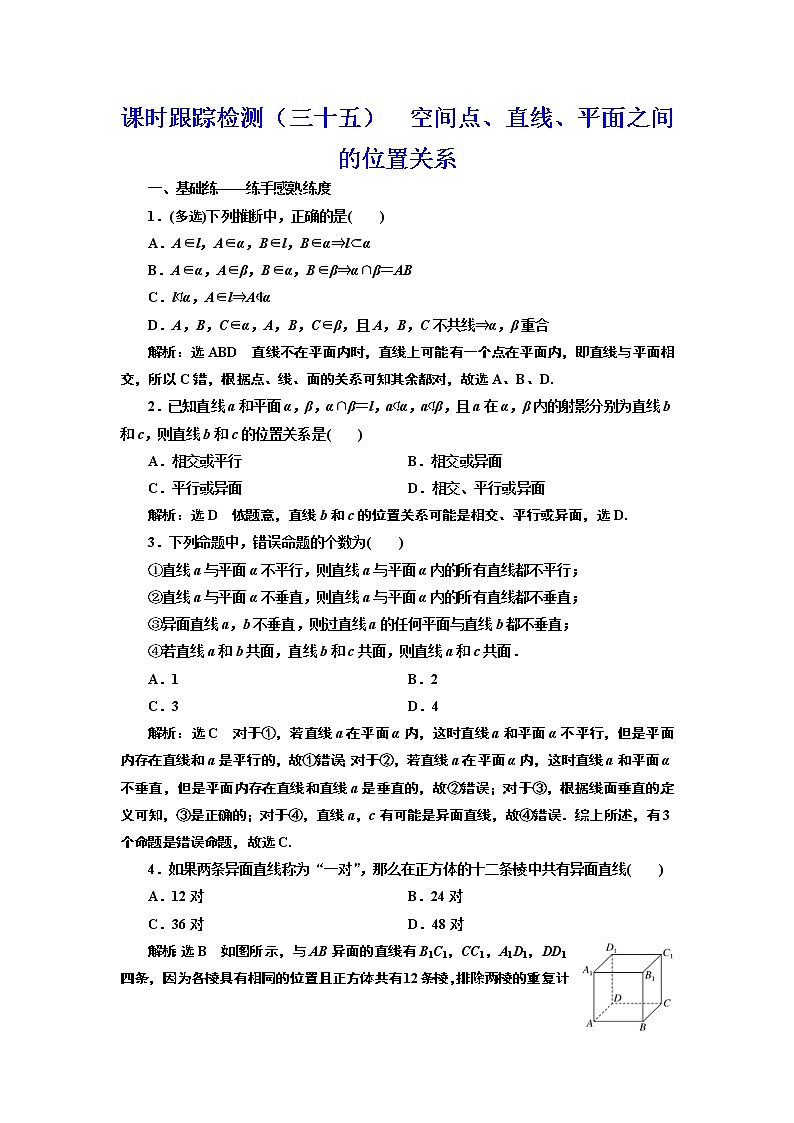 (新高考)高考数学一轮考点复习7.2《空间点、直线、平面之间的位置关系》课时跟踪检测(含详解)第1页