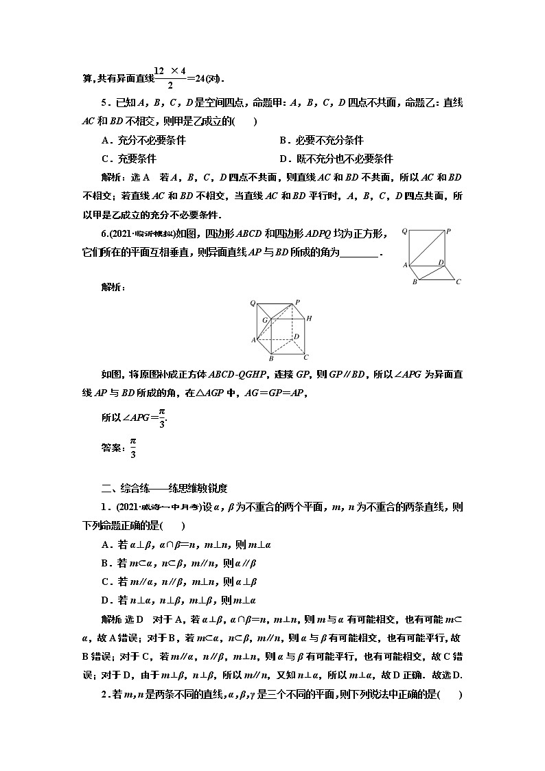 (新高考)高考数学一轮考点复习7.2《空间点、直线、平面之间的位置关系》课时跟踪检测(含详解)第2页