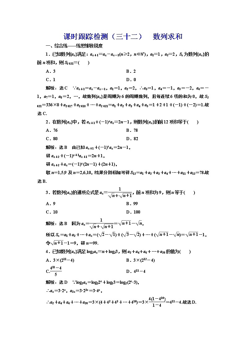 (新高考)高考数学一轮考点复习6.4《数列求和》课时跟踪检测(含详解)01