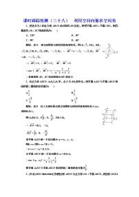 (新高考)高考数学一轮考点复习7.5.2《利用空间向量求空间角》课时跟踪检测(含详解)