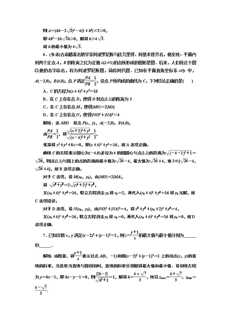 (新高考)高考数学一轮考点复习8.3.3《与圆有关的综合问题》课时跟踪检测(含详解)第3页