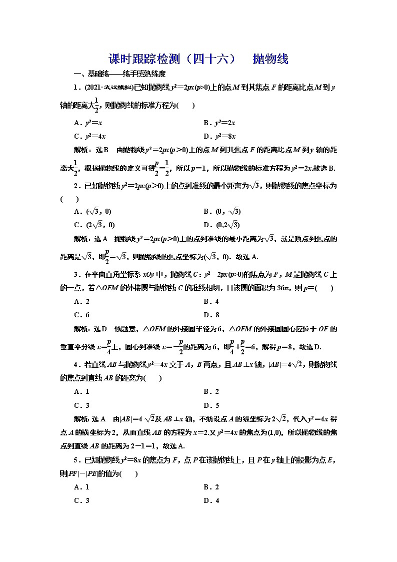 (新高考)高考数学一轮考点复习8.6《抛物线》课时跟踪检测(含详解)01