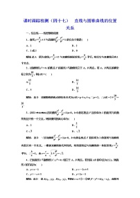 (新高考)高考数学一轮考点复习8.7《直线与圆锥曲线的位置关系》课时跟踪检测(含详解)