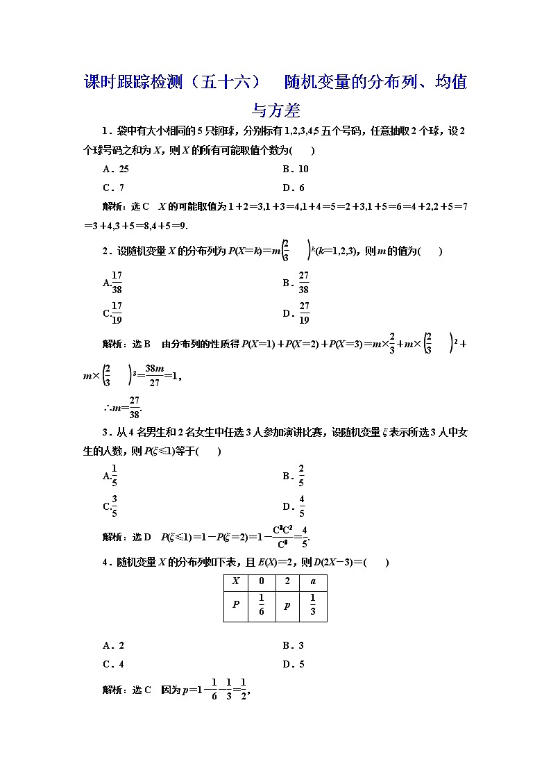 (新高考)高考数学一轮考点复习10.4《随机变量的分布列、均值与方差》课时跟踪检测(含详解)第1页