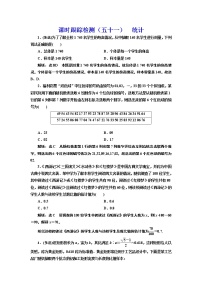(新高考)高考数学一轮考点复习9.1《统计》课时跟踪检测(含详解)