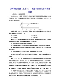 (新高考)高考数学一轮考点复习9.2《变量间的相关性与统计案例》课时跟踪检测(含详解)