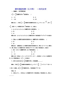 (新高考)高考数学一轮考点复习10.2《二项式定理》课时跟踪检测(含详解)