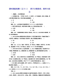 (新高考)高考数学一轮考点复习10.1《两个计数原理、排列与组合》课时跟踪检测(含详解)